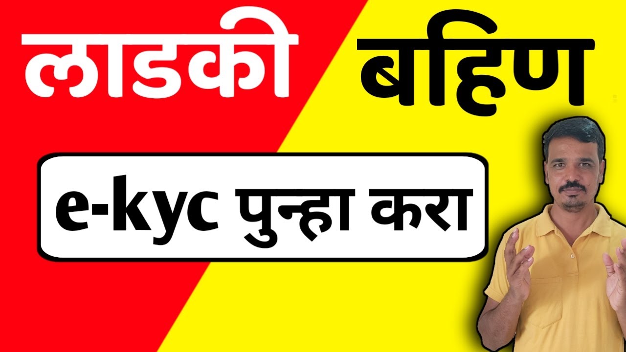 लाडकी बहिण kyc पुन्हा करावी लागणार ? मोठी अपडेट Ladaki Bahin Yojna ekyc New Update