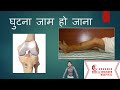 Stiff Knee Hindi घुटना जाम हो जाना. घुटना मुड़ नहीं रहा :आर्थ्रोस्कोपिक सर्जरी से इसका इलाज संभव है