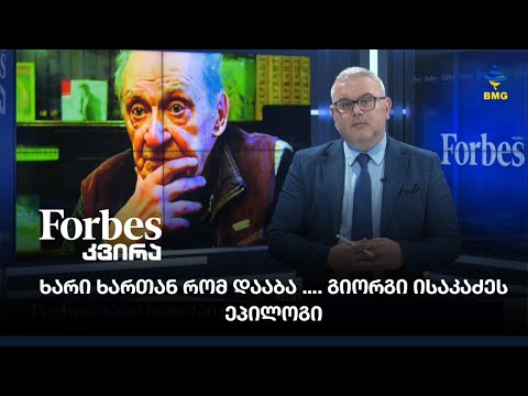 ხარი ხართან რომ დააბა .... გიორგი ისაკაძეს ეპილოგი