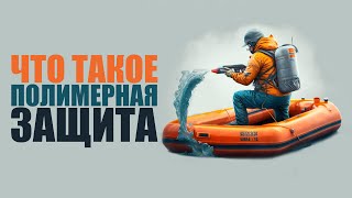 видео: Лучшая броня для лодок ПВХ | Полимерная защита | Полный разбор картинка: Лучшая броня для лодок ПВХ | Полимерная защита | Полный разбор
