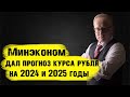 Рубль будет падать. Прогноз МИНЭКОНОМИКИ РФ курса рубля на 2024-2025 года