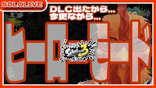 【#スプラトゥーン3】そういえば、ヒーローモードクリアしてないんだよね