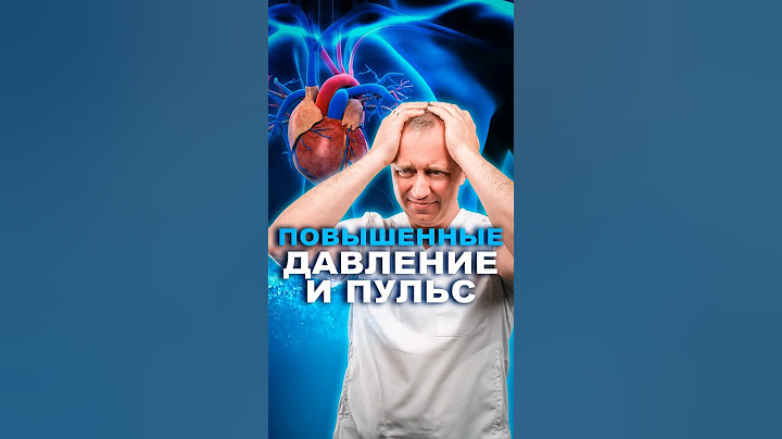 Повышенное давление и пульс #здоровье #шишонин #гипертония