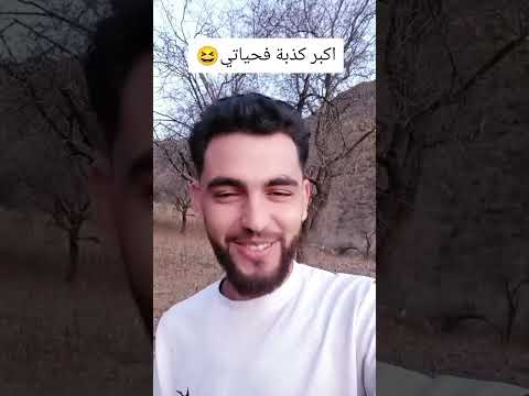 اكبر كذبة في حياتي