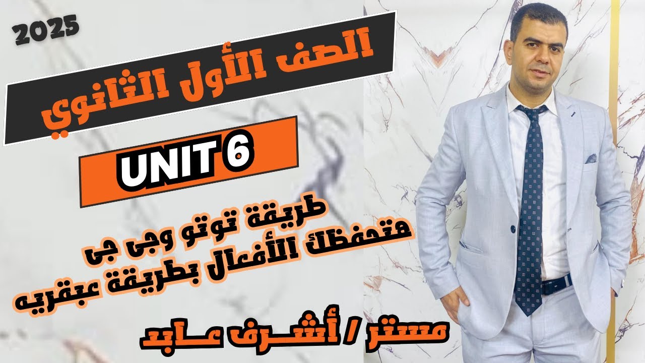 جرامر تالتة ثانوى و أولى ثانوى على طريقة توتو وجى وجى مع مستر أشرف عابد كأن لم تسمعه من قبل 2025