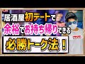【即効性◎】居酒屋デートでお持ち帰りできる４つの会話ステップ！