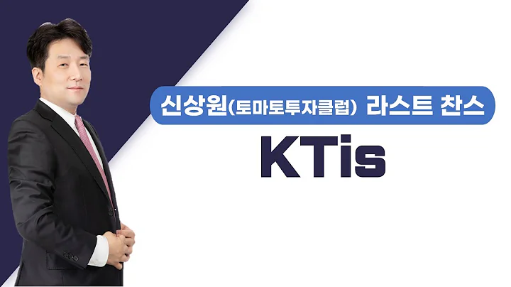 KTis, 매출 성장 꾸준! 안정적 재무!