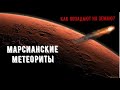 Марсианские метеориты. Как инопланетные тела попадают на Землю?