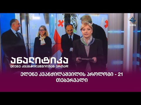 ელენე კვანჭილაშვილის პროლოგი - 21 თებერვალი: