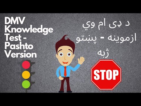 DMV Knowledge Test With Answers | Pashto Version | د ډی ام وي پوهې ازموینې پوښتنې او ځوابونه