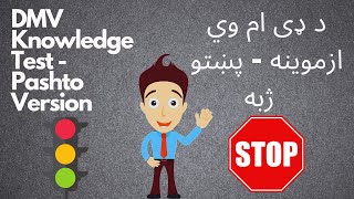 DMV Knowledge Test With Answers | Pashto Version | د ډی ام وي پوهې ازموینې پوښتنې او ځوابونه