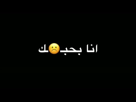 انا بحبك شاشه سوداء بدون حقوق حالات واتس اب 