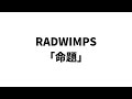 RADWIMPS MEIDAI 命題 RADWIMPS MEIDAI 命題