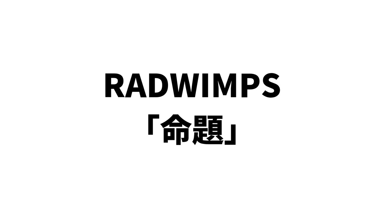 RADWIMPS - MEIDAI(命題)