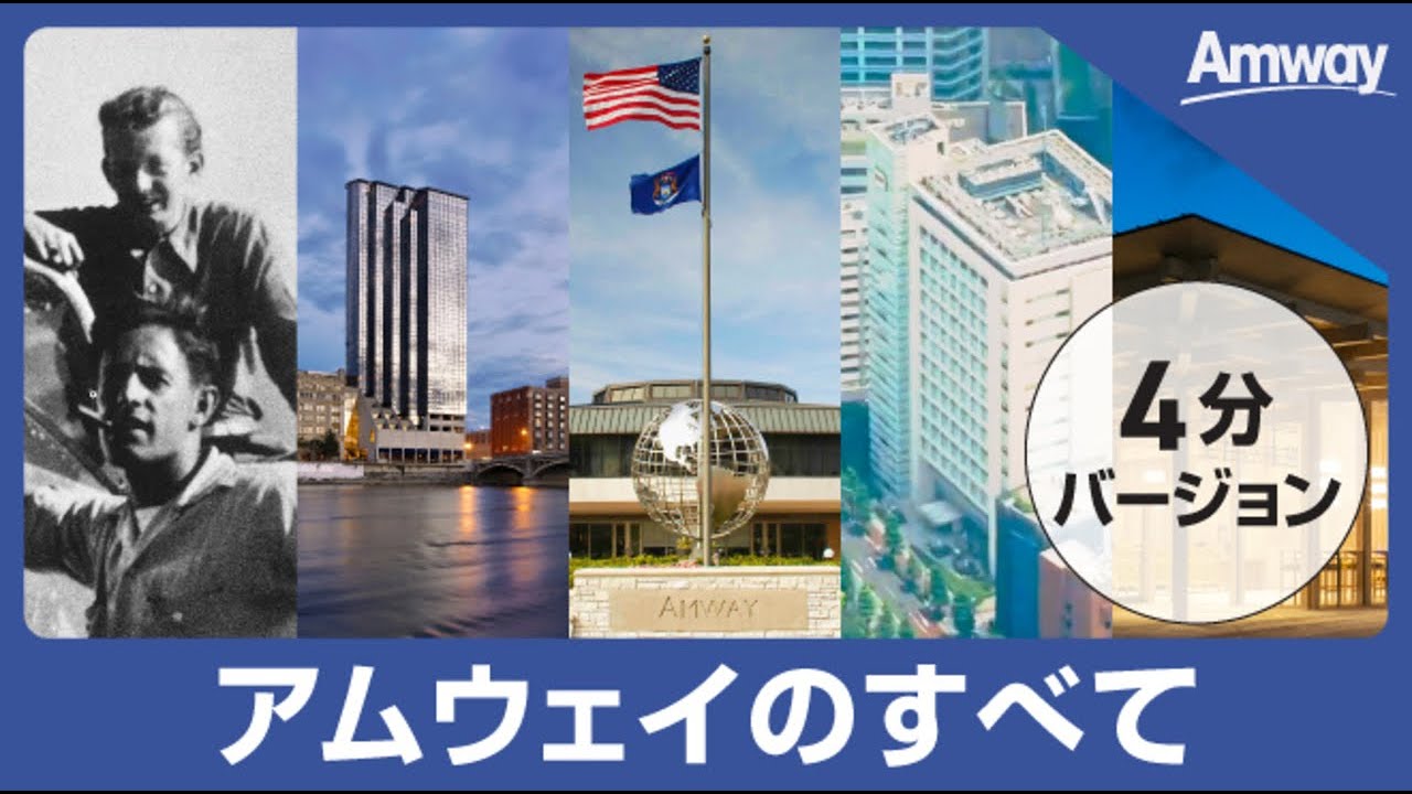 ショート版】日本アムウェイ会社紹介 - YouTube