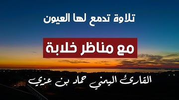 فلا تحسبن الله مخلف وعده رسله إن الله عزيز ذو انتقام/ 😴تلاوة تدمع لها العيون القارئ حماد بن عزي