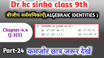 बीजीय सर्वसमिकाएँ 9th | kc sinha class 9 chapter 4.4 | algebraic identities for class 9 |  Q-2,ii