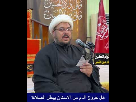 هل خروج الدم من الإسنان يبطل الصلاة الشيخ علي المطيري