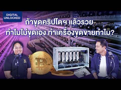 ถ้าขุดคริปโตฯ แล้วรวย ทำไมไม่ขุดเอง ทำเครื่องขุดขายทำไม ? | Digital Unlocked