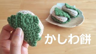 crochet かぎ針編み 端午の節句 柏餅の編み方
