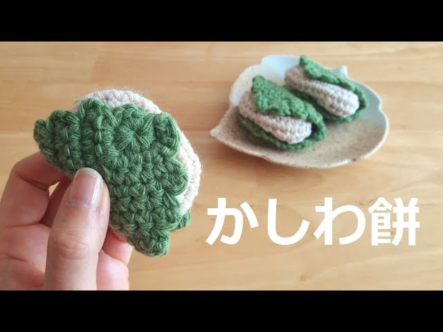crochet かぎ針編み 端午の節句 柏餅の編み方