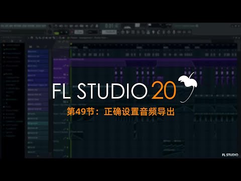 FLSTUDIO小知识:正确设置音频的导出