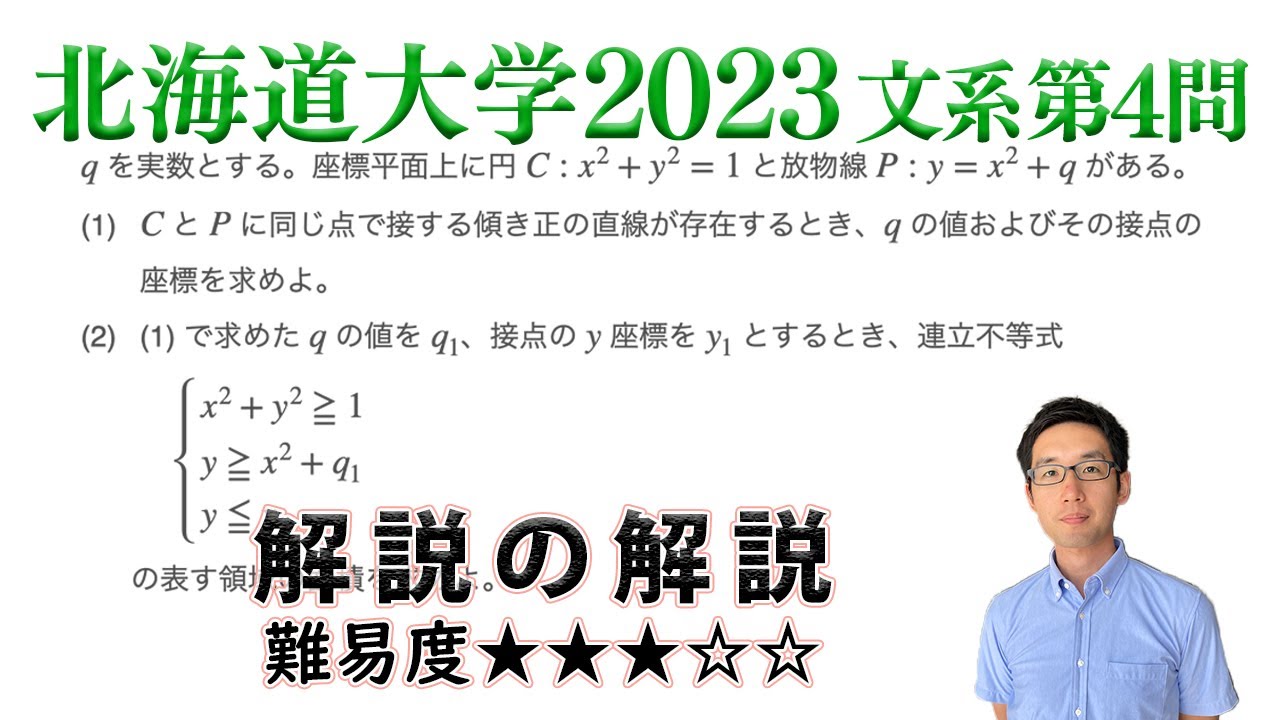 北海道大学2023文系第4問でじっくり学ぶ（積分） - YouTube