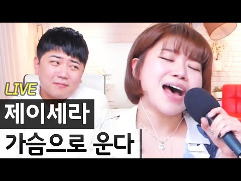 '가슴으로 운다'를 대규형 빼고 제이세라 혼자 불렀을 때 ㄷㄷㄷ [골방라이브] - KoonTV