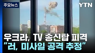 하르키우 TV 송신탑 러시아 공격받아...바이든 "신속히 무기 지원" / YTN