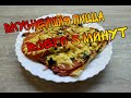 Вкуснейшая пицца за 5 минут на сковородке!!!