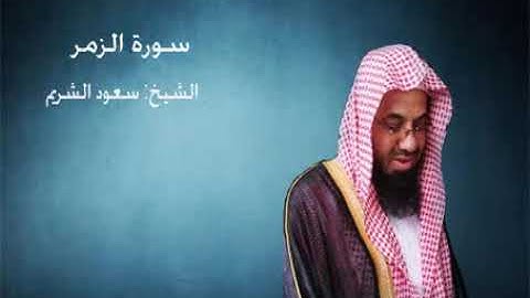 39- سورة الزمر - الشيخ سعود الشريم