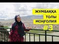 Баянөлгей Моңғолия қазақтарының алтын бесігі  // Марфуға ШАПИЯН