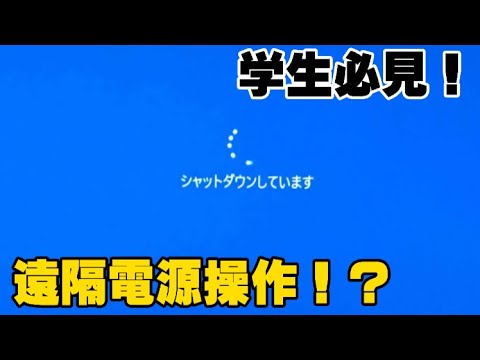 【ゆっくり解説】学生必見!PCを遠隔シャットダウンする方法