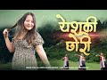 Lydia rai  yeshu ki chori official music  new nepali christian dance song