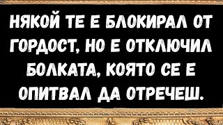 картинка: Някой те е блокирал от гордост, но е отключил болката, която се е опитвал да отречеш
