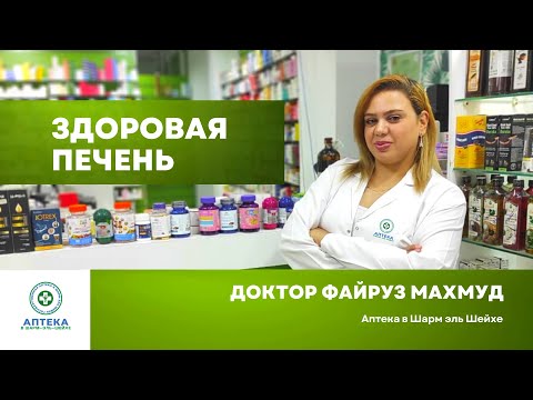 Топ лучших лекарств для здоровой печени. Что купить? Отвечает д-р Файруз. Аптека в Шарм эль Шейхе.