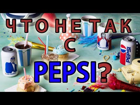 Ограниченная серия PEPSI и что с ней не так?