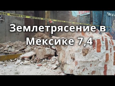 Видео: Земетресение в Мексико във вторник