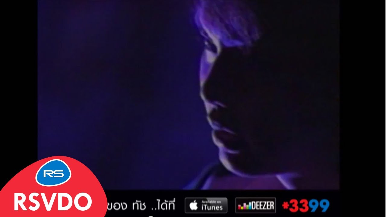 Ver มือที่สาม : ทัช ณ ตะกั่วทุ่ง [Official MV] en YouTube