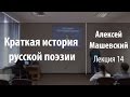 Лекция 14. Сентиментализм | Краткая история русской поэзии | Алексей Машевский | Лекториум