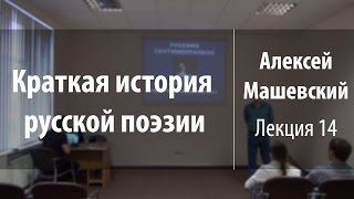 Лекция 14. Сентиментализм | Краткая история русской поэзии | Алексей Машевский | Лекториум