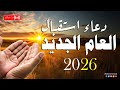 دعاء استقبال العام الجديد 2026 اللهم اجعل هذا العام بداية لكل فرح ونهاية لكل حزن New Year Prayer 