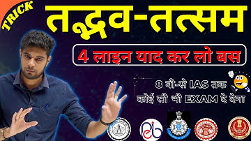 तत्सम तदभव Trick in Hindi | By Shinu Singh | Tatsam Tadbhav Short Trick | Mp Patwari Exam 2023