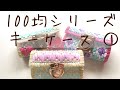 100均リボン　ネット編み　キーケース 001