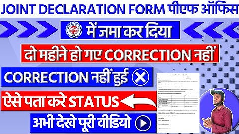 Joint Declaration Form 2023 📢 PF Joint declaration form correction status kaise pata Kare?