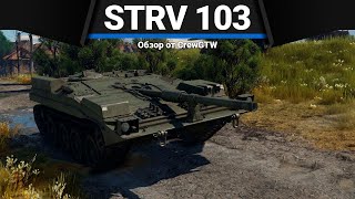 Strv 103 БЕССМЕРТНЫЕ САУ ШВЕЦИИ в War Thunder