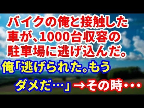 【スカッとする話】バイクの俺と接触した車が、1000台収容の駐車場に逃げ込んだ。俺「逃げられた。もうダメだ…」→その時・・・【修羅場の道】
