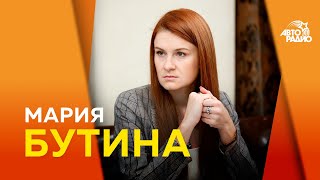 Мария Бутина: заключение в США, шифр книги ,"Тюремный дневник", легализация оружия