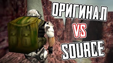 ОТЛИЧИЯ HALF-LIFE: SOURCE ОТ ОРИГИНАЛА!