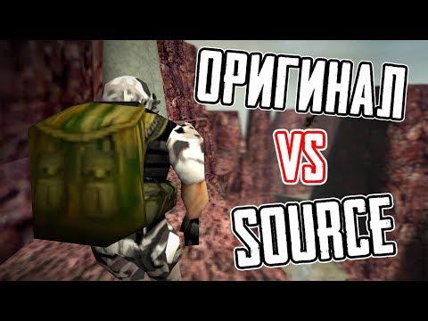 Видео: ОТЛИЧИЯ HALF-LIFE: SOURCE ОТ ОРИГИНАЛА!